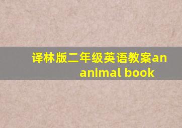 译林版二年级英语教案an animal book